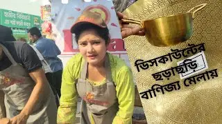 বাণিজ্য মেলায় ডিসকাউন্টের ছড়াছড়ি | Banijjo Mela 2025 Dhaka International Trade Fair