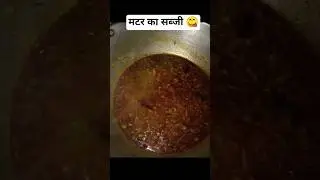 मटर का सब्जी #bollywood #song #love #movie #food #foodpreparation #howtomakecookingoilathome