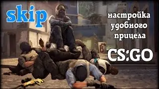 CS:GO Настройка прицела - Гайд cs go offensive