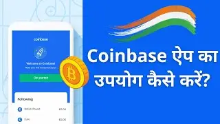 Coinbase App Kaise Use Kare? (Hindi) - How to use Coinbase App in India