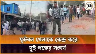 ফরিদপুরে ফুটবল খেলাকে কেন্দ্র করে দুই পক্ষের সং ঘ র্ষ, আ হ ত অর্ধশতাধিক | Faridpur | Samakal News