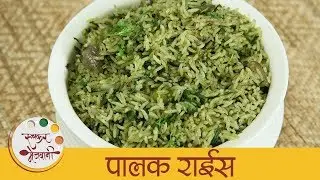 झटपट पालक राईस - Healthy Palak Rice - Easy Spinach Rice Recipe In Marathi - Archana
