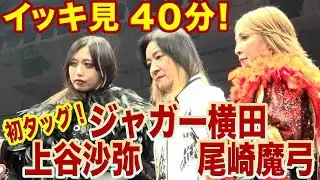【特別映像・イッキ見】ジャガー横田デビュー４９周年記念大会〜再臨〜 　メインの６人タッグマッチ、イッキ見４０分！！【「ジャガーさん家」ジャガー横田公式チャンネル】