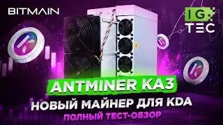 ANTMINER KA3 - ОБЗОР И ТЕСТ МАЙНЕРА KADENA