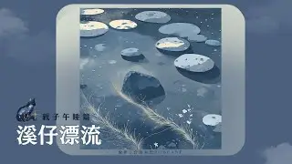 做伴｜台語冥想【午睡篇】「溪仔漂流」想像力引導EP12