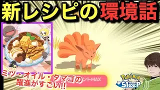 新レシピと今後の料理環境を考えながらリサーチ【ポケモンスリープ】無課金リサーチ918/903日目