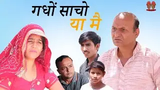 गधों सचो और में झूठो Rajasthani Haryanvi Comedy l murari lal comedy videoI