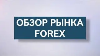 Обзор  EURUSD, GBPUSD, USDJPY и Gold от Fort Financial Services на 5 февраля 2018 г