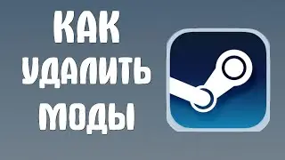 Как удалить моды в стиме