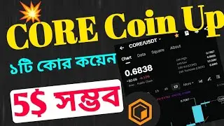 CORE Coin Up💹Big Profit Chance 🚀 CORE Coin 5$ Possible 🤑 ১টি কোর কয়েন ৫ ডলার #CORE Price Prediction