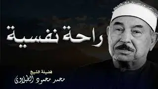 من روائع التلاوة  الشيخ الطبلاوي يرتل آيات بصوت مفعم بالخشوع والتدبر