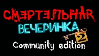 Трейлер модификации по Джекбокс - Смертельная вечеринка 2 community edition
