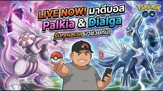 มาตีบอส Palkia Dialga กับลุง