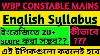 wbp constable mains 2019। wbp English syllabus।How to score 20+ in English।। Important Topics Englis