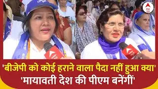 Loksabha Election 2024: पूर्व मुख्यमंत्री Mayawati की रैली में पहुंची महिलाओं ने क्या कहा ? | BSP
