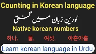 Native korean numbers 1_99 ! Native korean counting.