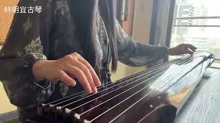 仙翁操 古琴