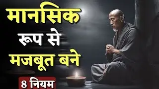 मौनसाधक बनने के 8 नियम | अंदर से मज़बूत बनने का रहस्य | Buddhist Motivation Hindi