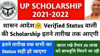 up scholarship kab tak aayega 2021-22/up Scholarship status update/up Scholarship latest news today