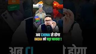 China हुआ मजबूर, India में करेगा manufacturing शुरू !  #shorts #india #china