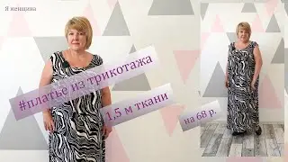 Платье в стиле Бохо из трикотажа. Всего 1,5 м ткани на 68 - й размер