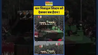Jaipur Army Day Parade : नाग मिसाइल सिस्टम को देखकर सब हैरान ! #indianarmy #armyday #jaipurnews