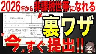 【知らないと損！】2026年から非課税世帯になる裏技！コレ絶対に申請してください！！【税金の壁/住民税非課税/課税/新基準】