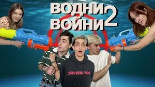 ВОДНИ ВОЙНИ В ХОЛА?? | ЧАСТ 2