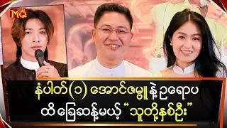နံပါတ်(၁) 