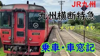 九州横断特急　乗車・車窓記（大分駅⇒熊本駅）　ＪＲ九州