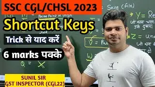 Computer Shortcut Keys 100% ट्रिक से याद करें / 6 Marks पक्के करें / SSC CGL 2023 / SUNIL  DHAWAN