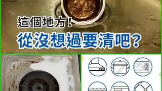一噴一抹乾淨晒！解決廚房陳年油漬全靠 