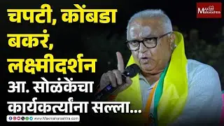 चपटी, कोंबडा, बकरं, लक्ष्मीदर्शन, आ. सोळंकेंचा निवडणूक जिंकण्याचा फंडा | MLA Prakash Solanke |