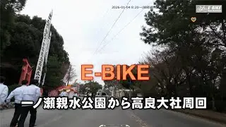 【E-BIKE】一ノ瀬親水公園から高良大社周回(2026-01-04)16.47 km