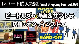 【レコード購入記録 Vol.070】ビートルズ・洋楽＆映画サントラ【香川県ハードオフ・ディスクユニオン・HMV】【購入品紹介】Vinyl Shopping Tour