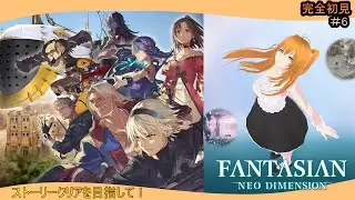 【FANTASIAN Neo Dimension】　#7 初見プレイ