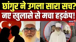 Chhangur News: छांगुर के नए खुलासे से मचा हड़कंप ! | Conversion Racket | Lucknow | Balrampur