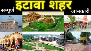 Etawah City || Information about District Etawah ||  प्राचीन शहर इटावा || History Of Etawah #etawah