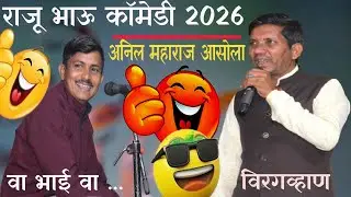Anil Mahajan Asola banjara comedy bhajan😎 एक नंबर जिलकरी फुल्ल कॉमेडी🥰Virgvan Sant Chapalal Maharaj 