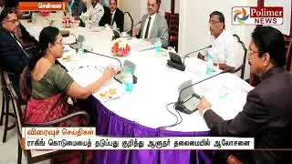 Guv & officials meet to discuss prevention of ragging in TN | Polimer News
