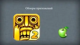 Temple run 2 для iOS - Обзор