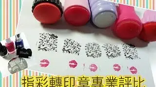 指甲彩繪轉印印章實測大評比!!好不好用差很大。