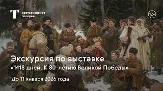 1418 дней. К 80-летию Великой Победы / Экскурсия по выставке