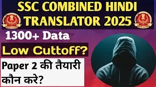 SSC CHT/JHT 2025 || LOWEST CUT OFF? || PAPER 2 की तैयारी कौन करे?