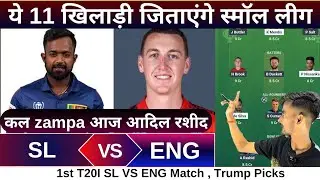 SL vs ENG 1st T20I match dream11 team of today match | SL vs ENG match prediction 2026