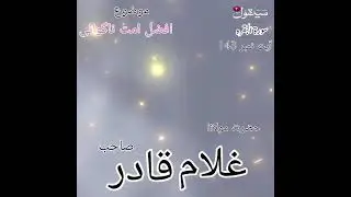 درسِ قرآن براوہی زبا اٹ 