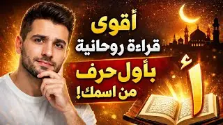 استخاره باول حرف من اسمك 💕 ا ب ت ث ج ح خ د ذ ر ز س ش ص ض ط ظ ع غ ف ق ك ل م ن ه و ي ❤️