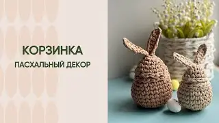 Свяжем с вами праздничную корзинку яйцо , пасхальный декор