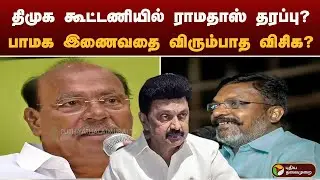 திமுக கூட்டணியில் ராமதாஸ் தரப்பு? பாமக இணைவதை விரும்பாத விசிக? | PMK | DMK | VCK
