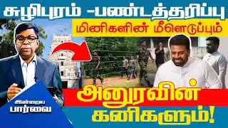 சுழிபுரம் -பண்டத்தரிப்பு மினிகளின் மீளெடுப்பும்  அனுரவின் கனிகளும்! !!#inrayaparvai